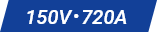 150V・720A
