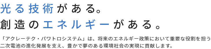 光る技術がある。想像のエネルギーがある。