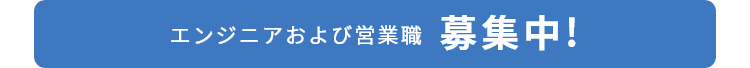 エンジニアおよび営業職募集中